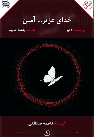 خدای عزیز... آمین